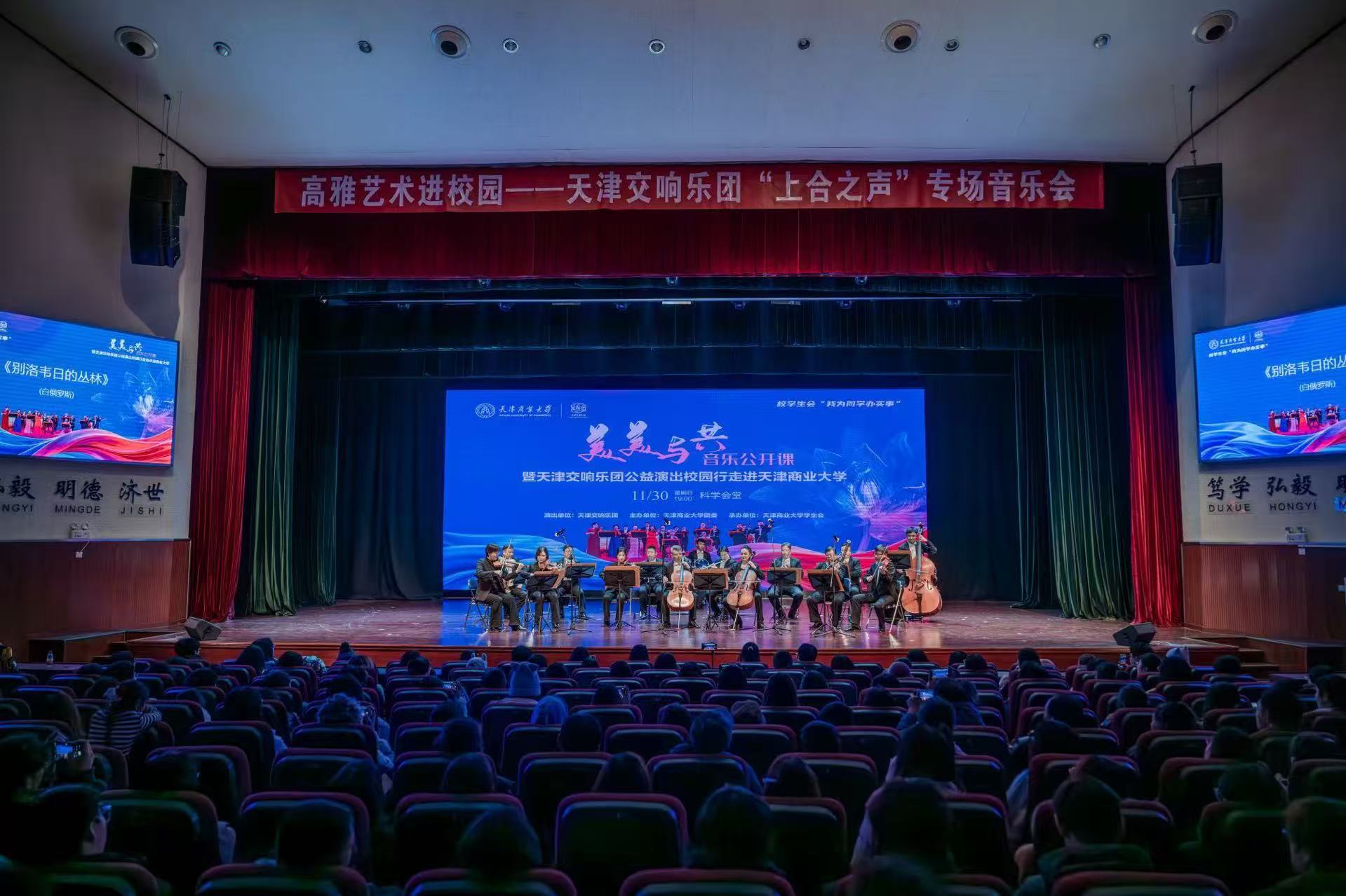 上合之聲，樂韻津門 天津交響樂團走進商大，奏響文化藝術(shù)交流新篇章