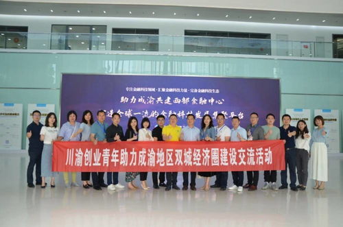 川渝創(chuàng)業(yè)青年共繪雙城經濟圈新篇章 文化藝術交流活動點亮創(chuàng)新之路
